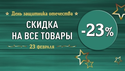 Дарим 23 % скидки